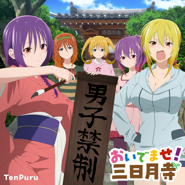 Cover album Ending Temple dari Yuzuki Aoba (CV∶ Aimi Terakawa), Tsukuyo Aoba (CV∶ Yuu Serizawa), Kurage Aoba (CV∶ Nanami Yamashita), Mia Christoph (CV∶ Madoka Asahina), Kagura Baldwin (CV∶ Sumire Uesaka) di Matikiri