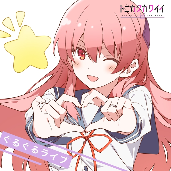 Cover album Ending Tonikaku Kawaii∶ Joshikou-hen dari Tsukasa Yuzaki (CV∶ Akari Kitou) di Matikiri