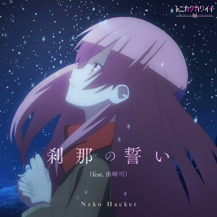 Cover album Opening Tonikaku Kawaii 2nd Season dari Neko Hacker feat. Tsukasa Yuzaki (CV∶ Akari Kitou) di Matikiri