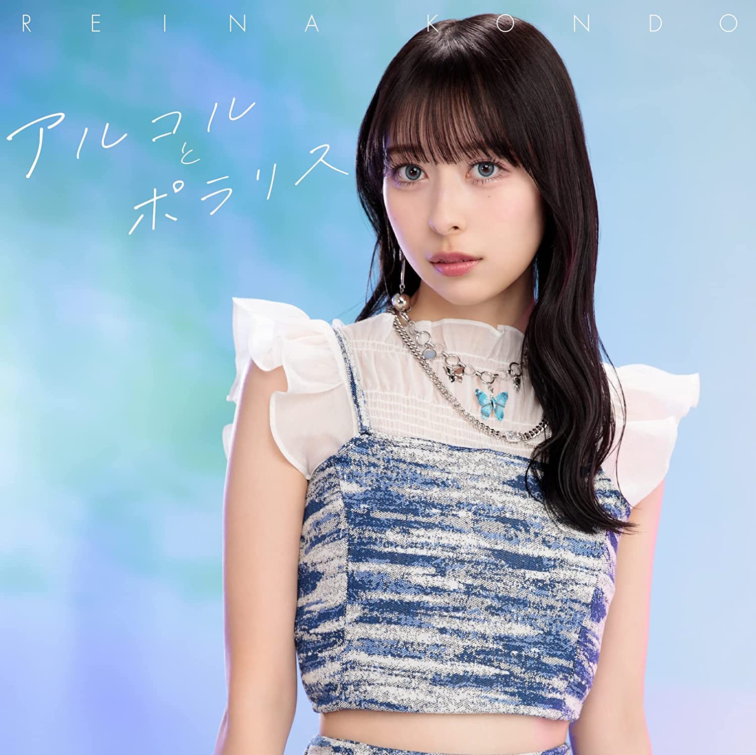 Cover Reina Kondou - Alcor to Polaris Cover album Opening Jijou wo Shiranai Tenkousei ga Guigui Kuru. dari Reina Kondou di Matikiri