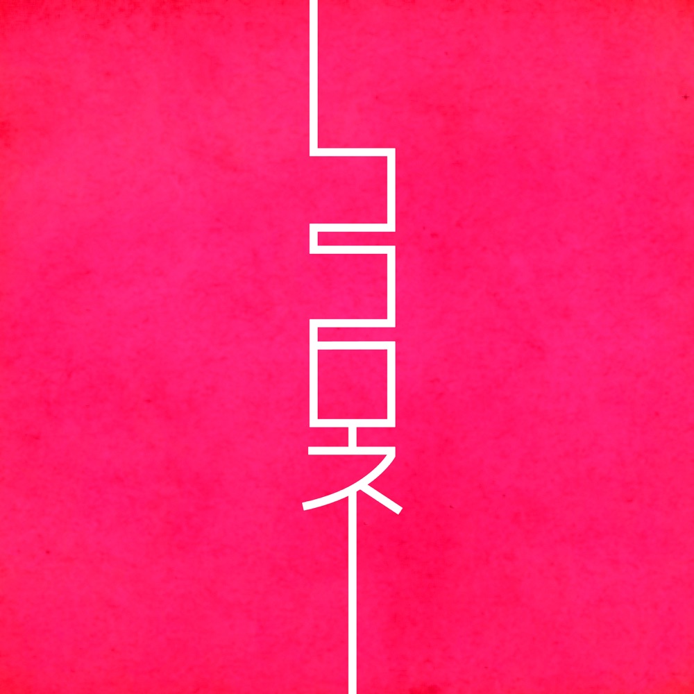 Cover album Ending Jijou wo Shiranai Tenkousei ga Guigui Kuru. dari Kitri di Matikiri