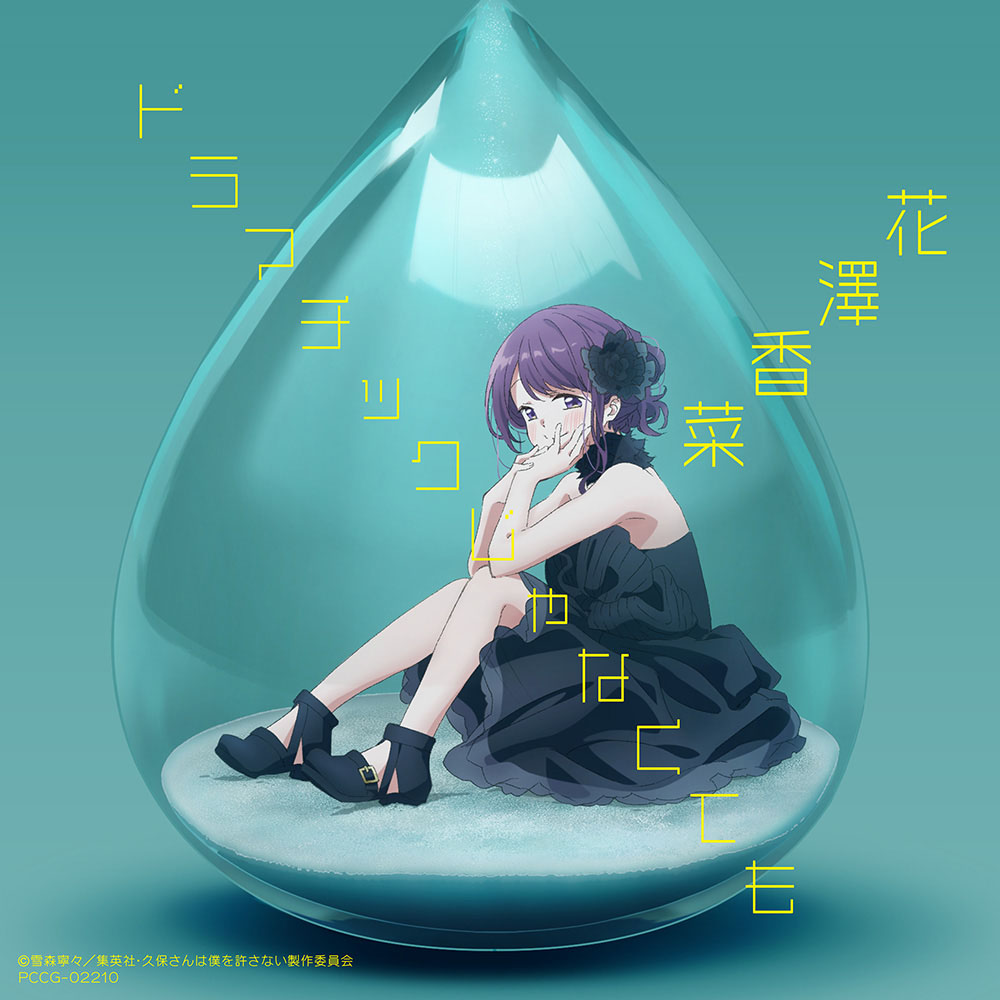 Cover album Opening Kubo-san wa Mob wo Yurusanai dari Kana Hanazawa di Matikiri