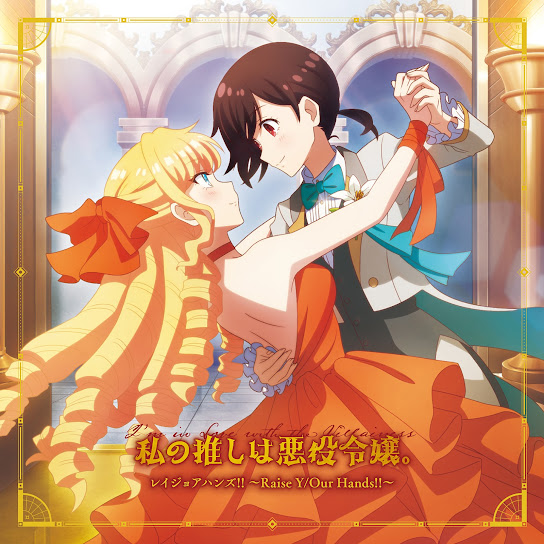Cover album Opening Watashi no Oshi wa Akuyaku Reijou. dari Rae Taylor (CV∶ Yuu Serizawa), Claire François (CV∶ Karin Nanami) di Matikiri