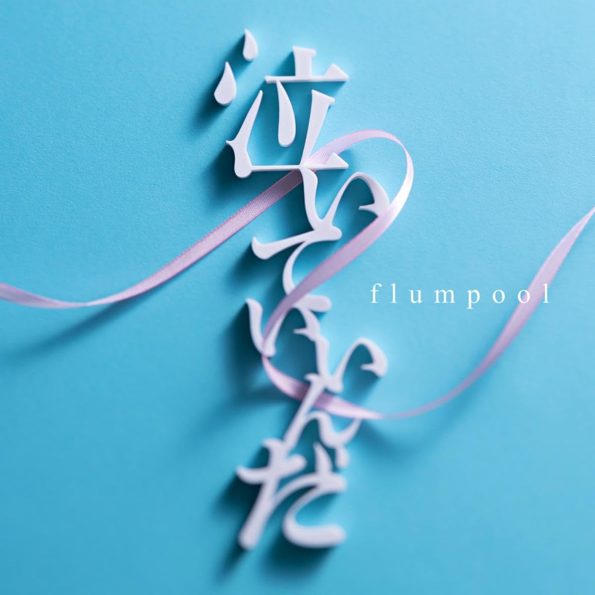 Cover album Opening Yuzuki-san Chi no Yonkyoudai. dari Flumpool di Matikiri