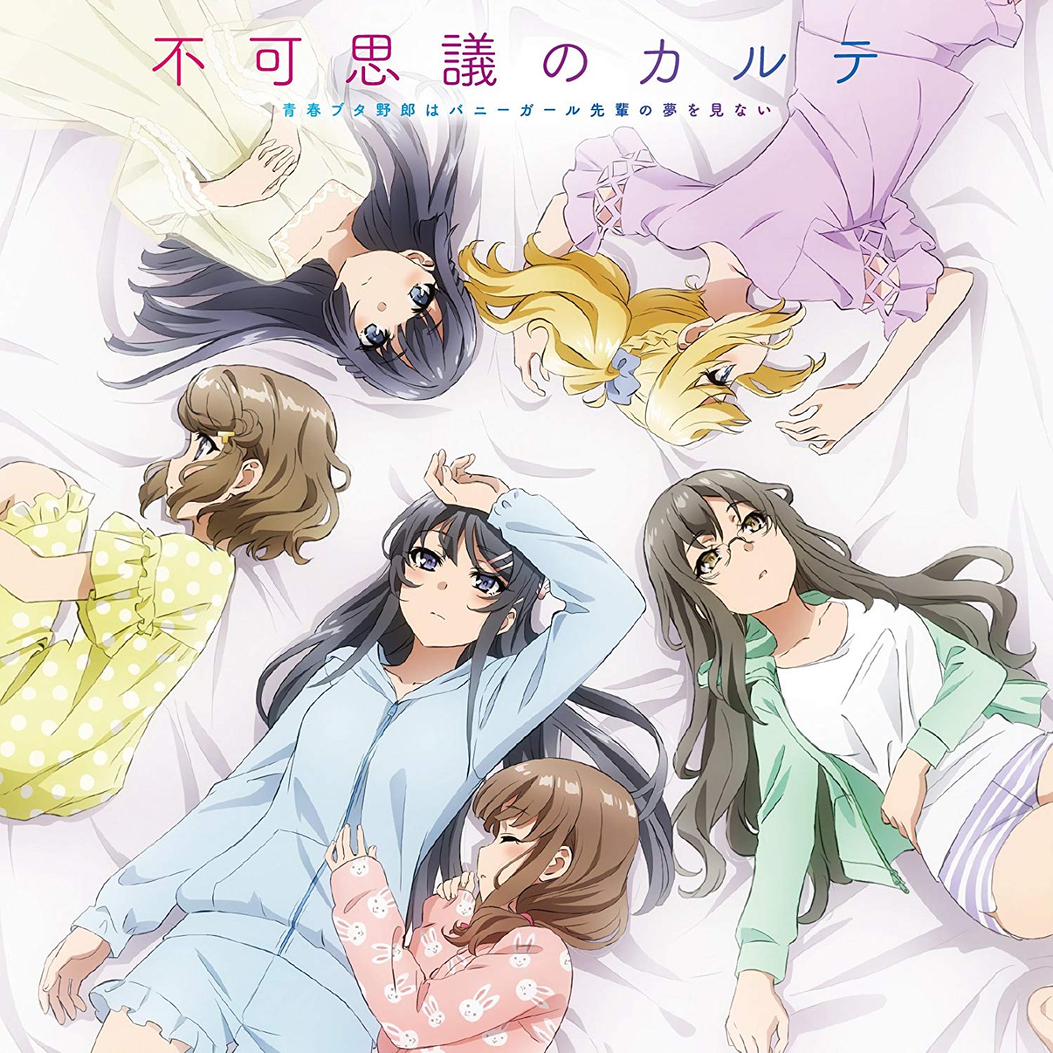 Cover album Ending Seishun Buta Yarou wa Bunny Girl Senpai no Yume wo Minai dari Mai Sakurajima (CV∶ Asami Seto), Tomoe Koga (CV∶ Nao Touyama), Rio Futaba (CV∶ Atsumi Tanezaki), Nodoka Toyohama (CV∶ Maaya Uchida), Kaede Azusawara (CV∶ Yurika Kubo), Shouko Makinohara (CV∶ Inori Minase) di Matikiri