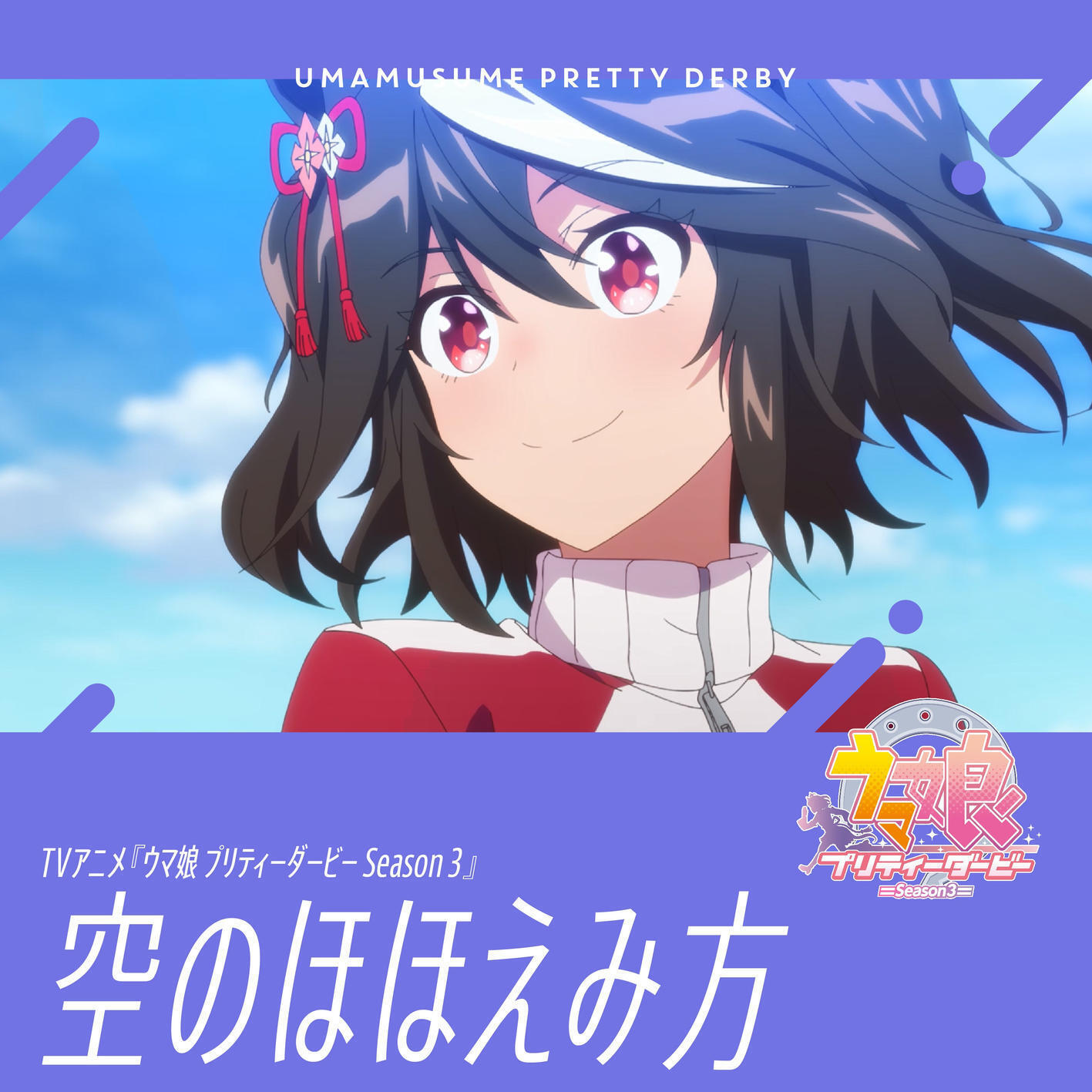 Cover Kitasan Black (CV∶ Hinaki Yano) - How the Sky Smiles Cover album Ending EP4 Uma Musume∶ Pretty Derby 3rd Season dari Kitasan Black (CV∶ Hinaki Yano) di Matikiri