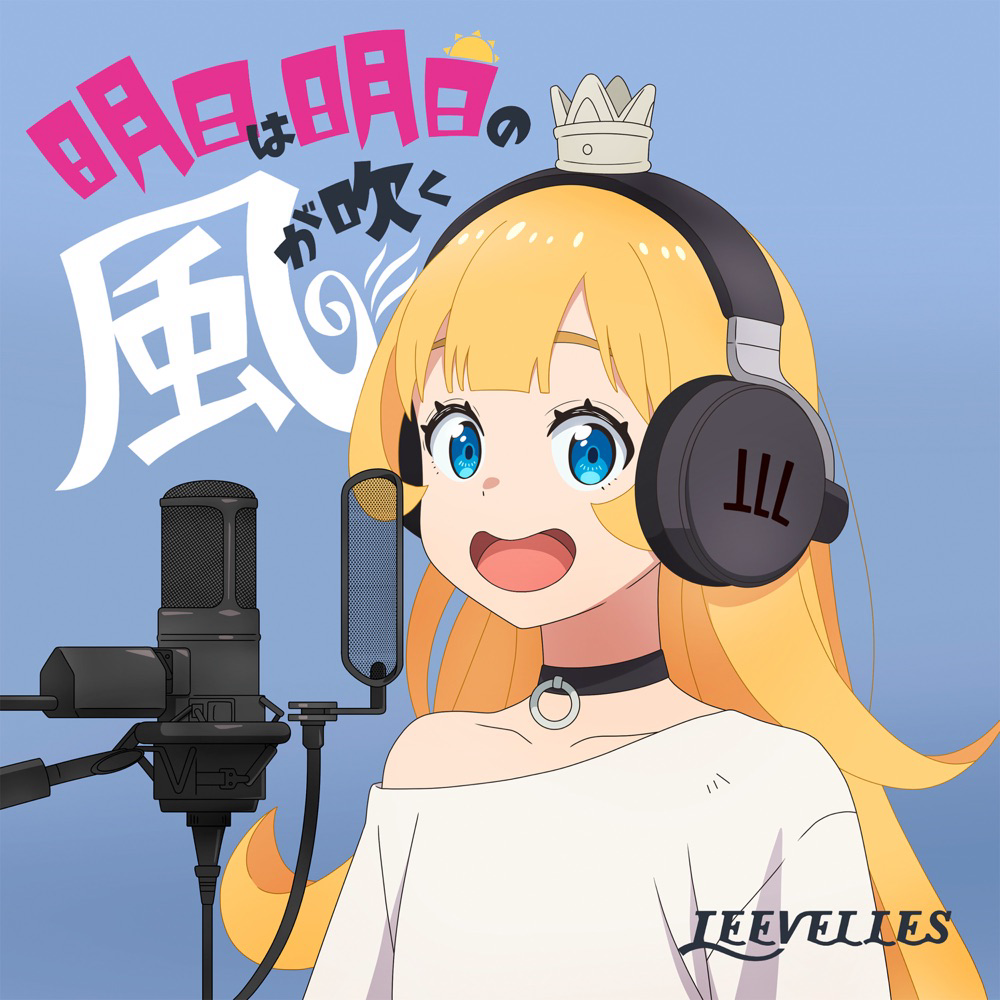 Cover LEEVELLES - Ashita wa Ashita no Kaze ga Fuku Cover album Ending Himesama Goumon no Jikan desu dari LEEVELLES di Matikiri