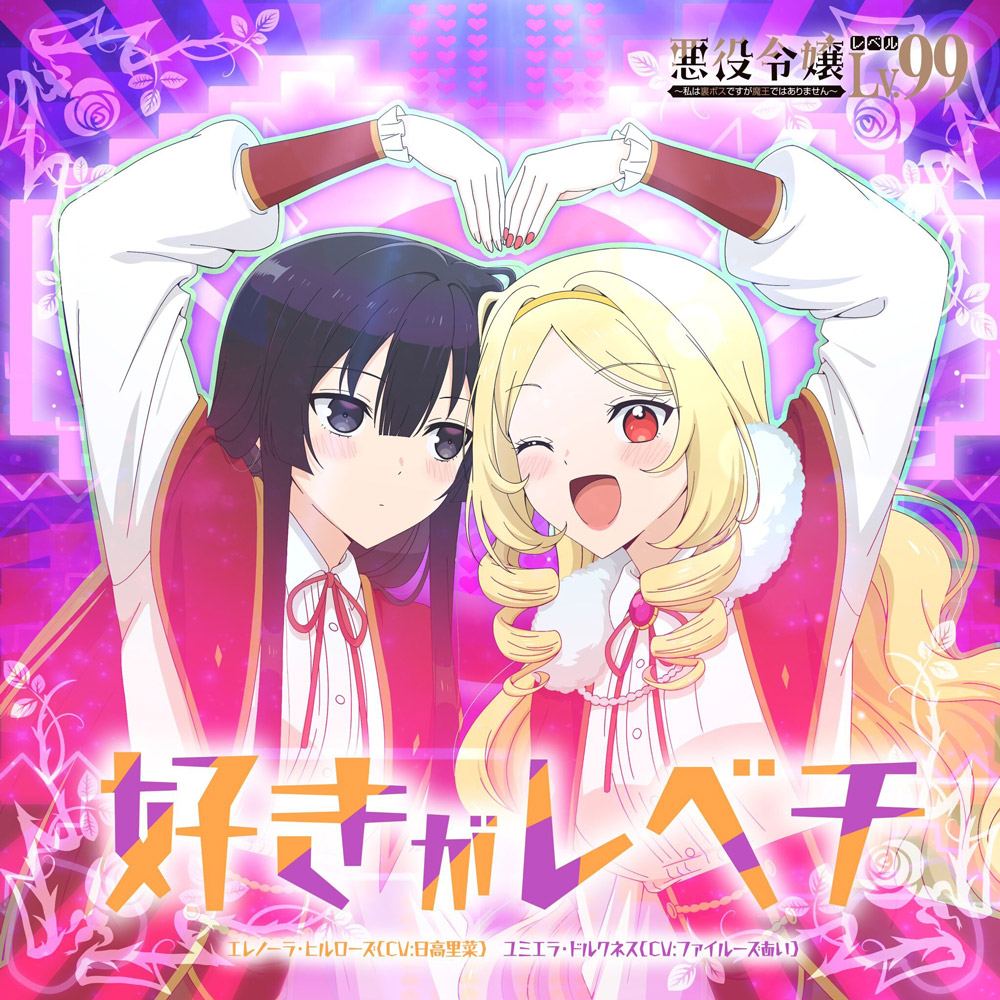 Cover album Ending Akuyaku Reijou Level 99∶ Watashi wa Ura-Boss desu ga Maou dewa Arimasen dari Eleanora Hillrose (CV∶ Rina Hidaka), Yumiella Dolkness (CV∶ Fairouz Ai) di Matikiri