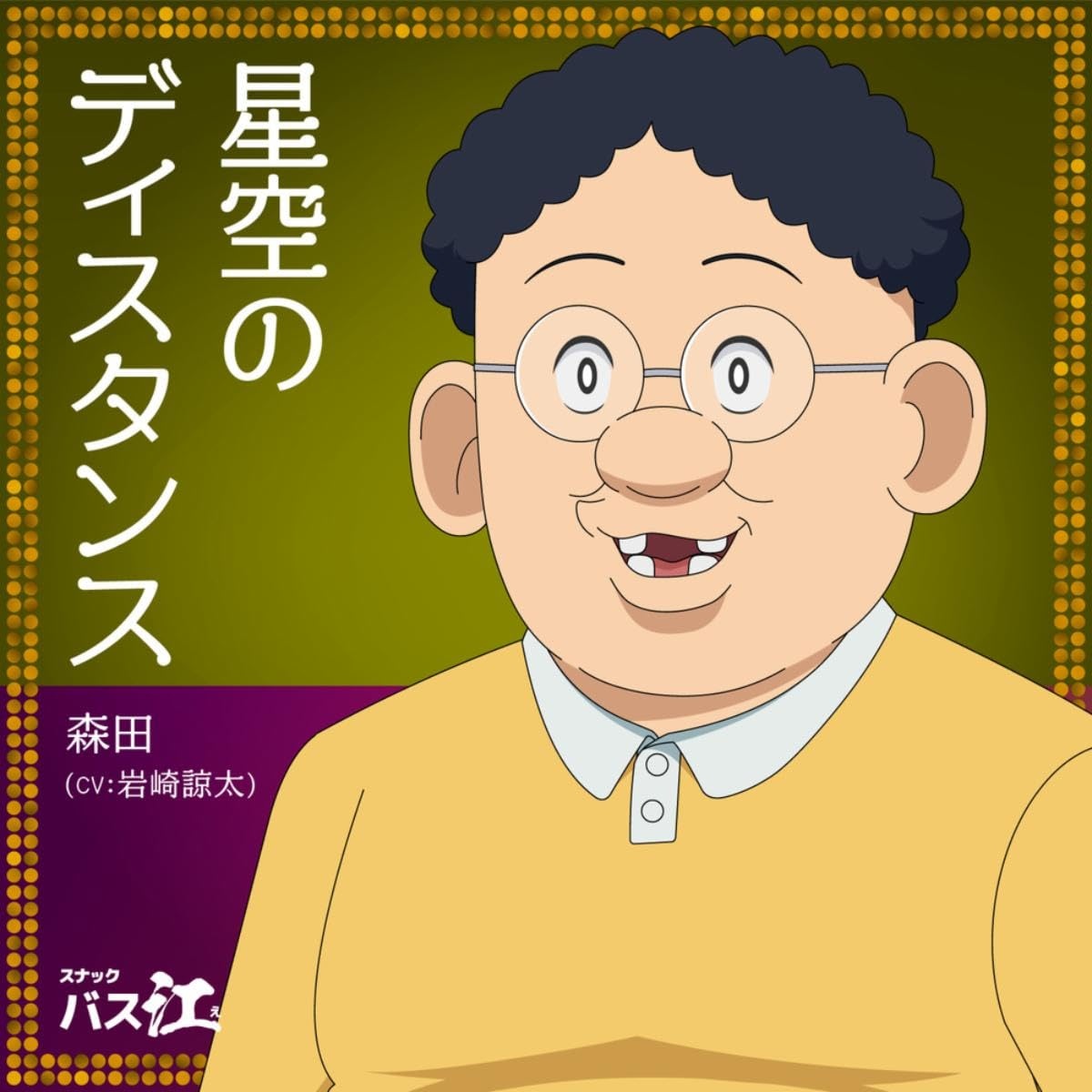 Cover album Ending 9 Snack Basue dari Morita (CV: Ryouta Iwasaki) di Matikiri