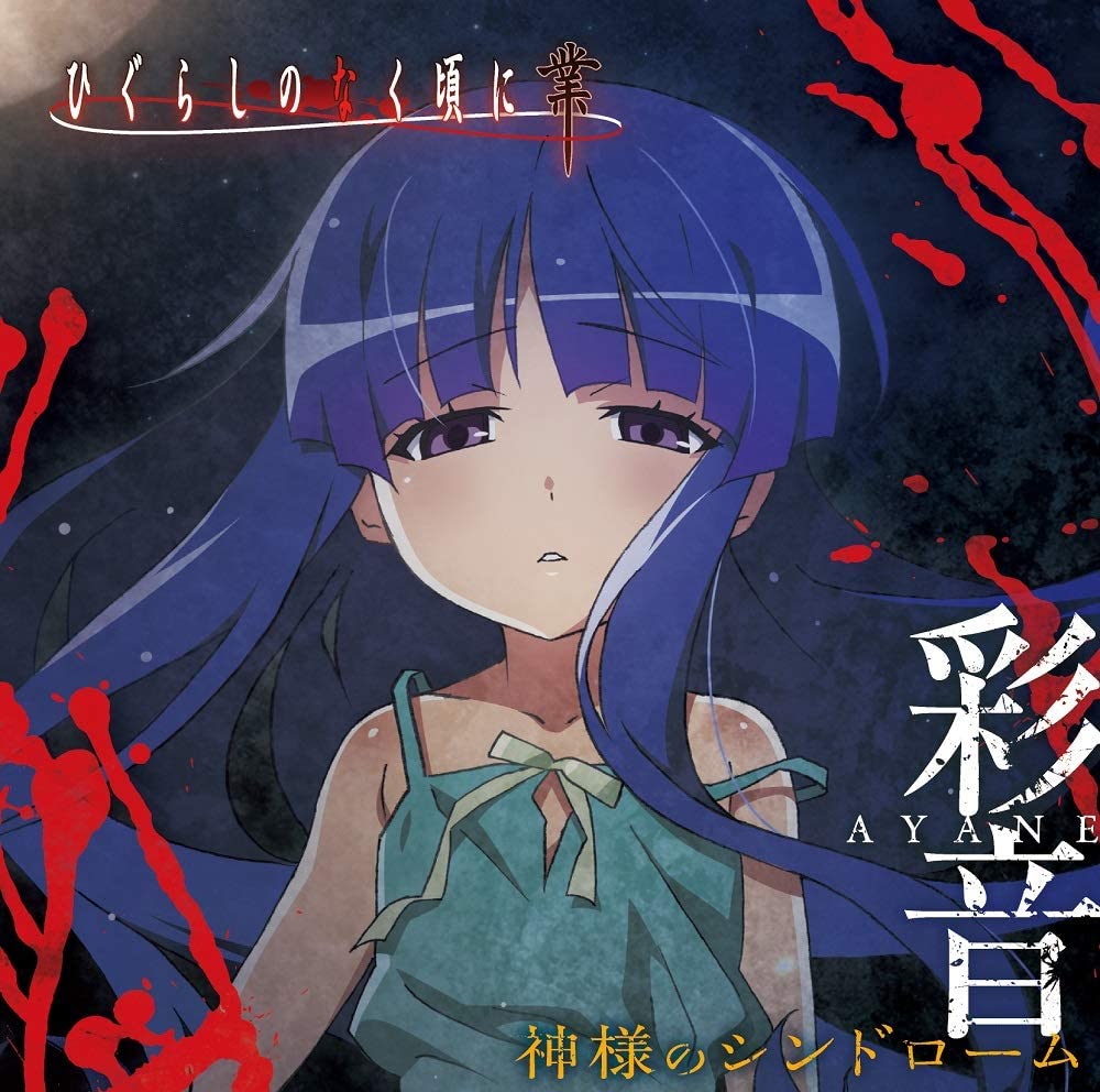 Cover album Ending Higurashi no Naku Koro ni Gou dari Ayane di Matikiri