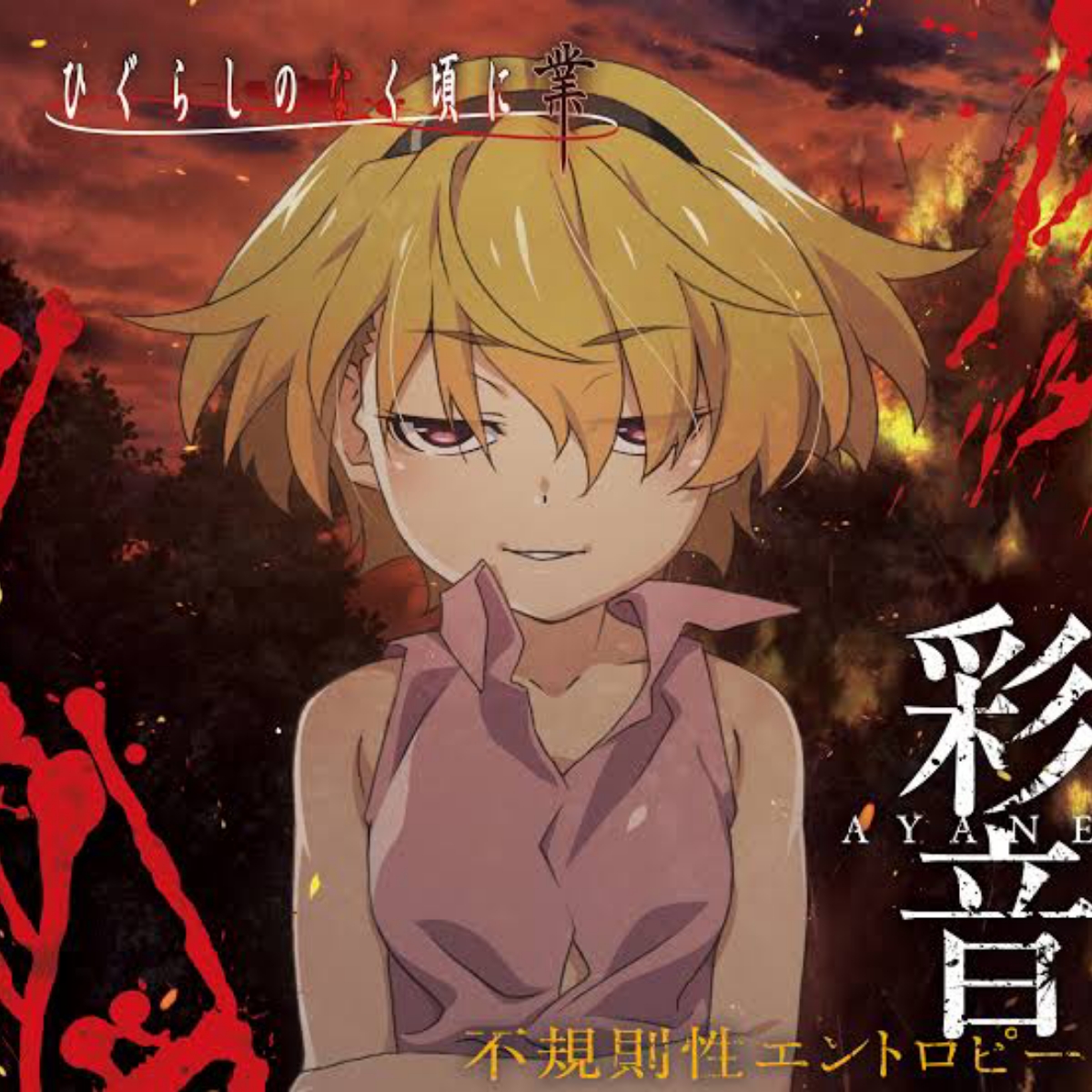 Cover album Ending 2 Higurashi no Naku Koro ni Gou dari Ayane di Matikiri