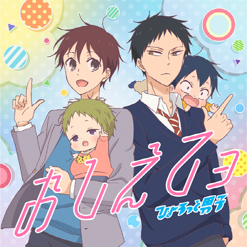 Cover album Ending Gakuen Babysitters dari Hyorotto Danshi di Matikiri