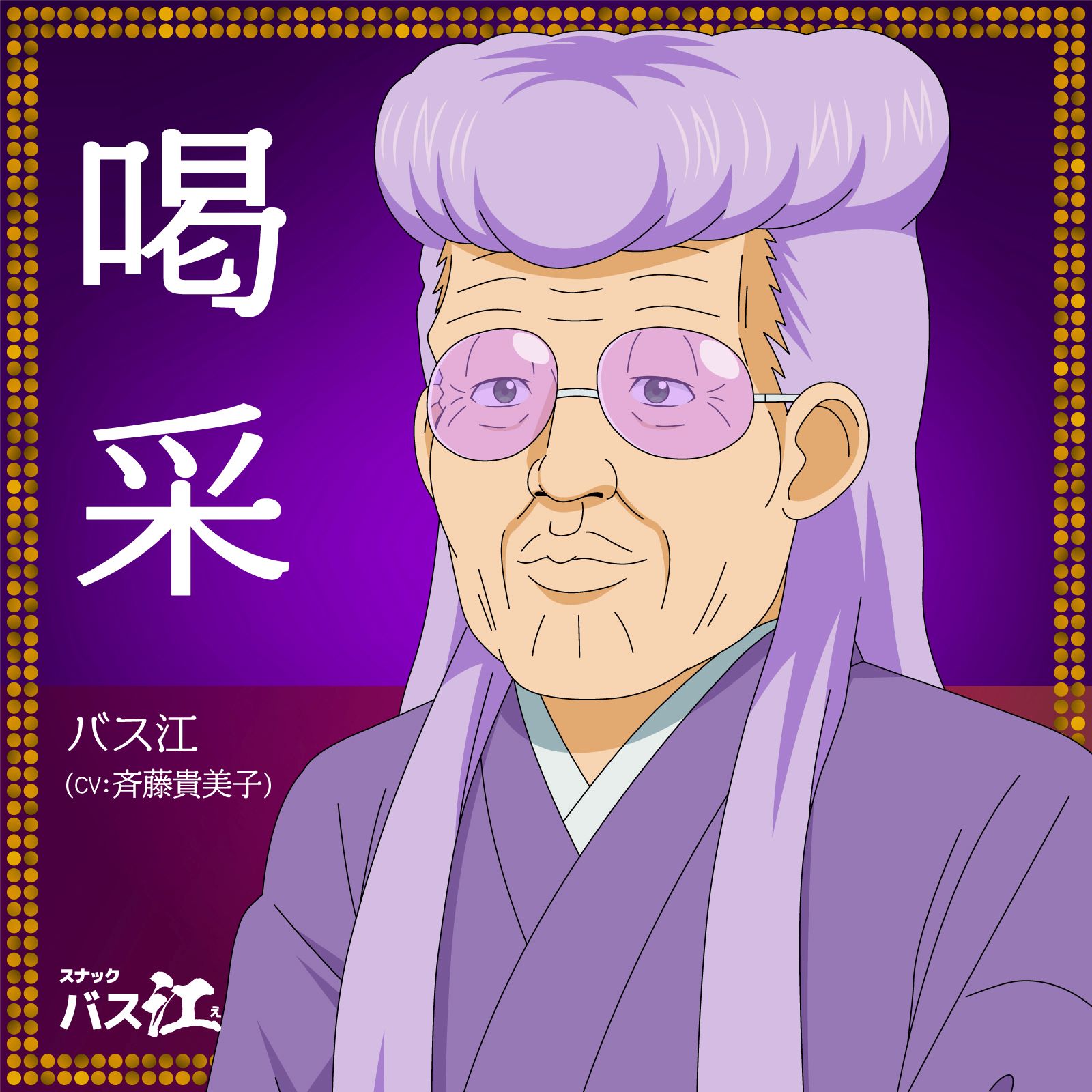 Cover album Ending 12 Snack Basue dari Basue (CV: Kimiko Saitou) di Matikiri