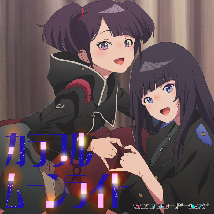 Cover album Insert Song EP1 Yoru no Kurage wa Oyogenai dari Sunflower Dolls di Matikiri