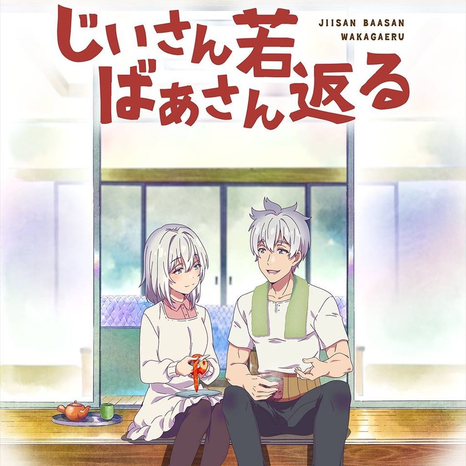 Cover Seizou (CV∶ Shinichiro Miki) & Ine (CV∶ Mamiko Noto) - Soitoge YO-YO!! Cover album Ending Jiisan Baasan Wakagaeru dari Seizou (CV∶ Shinichiro Miki) & Ine (CV∶ Mamiko Noto) di Matikiri
