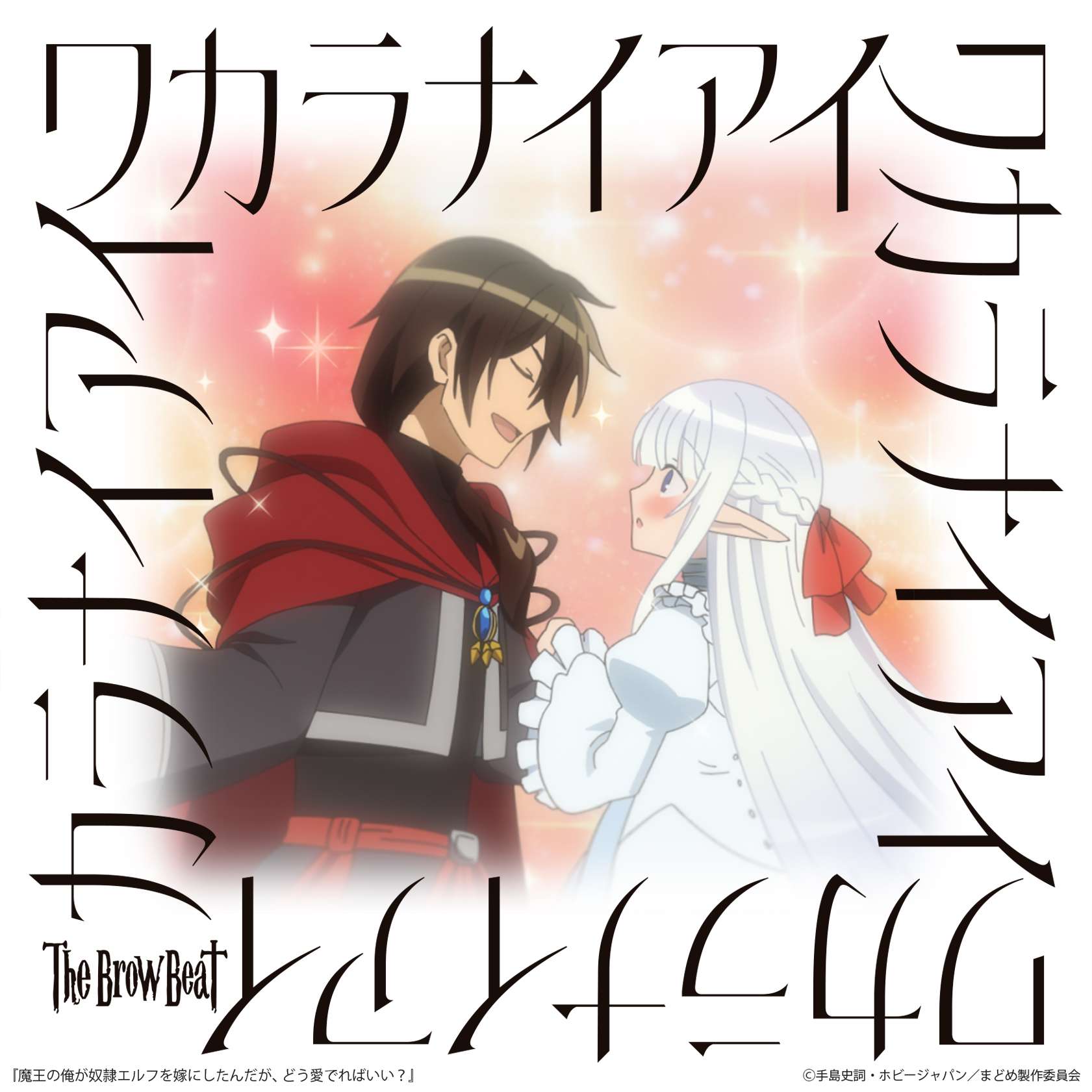 Cover album Opening Maou no Ore ga Dorei Elf wo Yome ni Shitanda ga, Dou Medereba Ii dari The Brow Beat di Matikiri