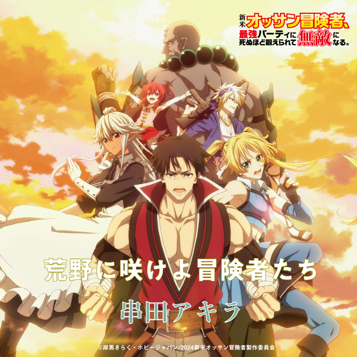 Cover album Opening Shinmai Ossan Boukensha, Saikyou Party ni Shinu hodo Kitaerarete Muteki ni Naru. dari Akira Kushida di Matikiri