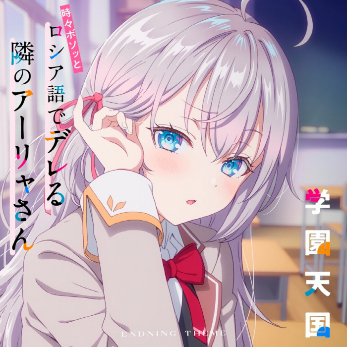 Cover album Ending Tokidoki Bosotto Russia-go de Dereru Tonari no Alya-san dari Alya (CV∶ Sumire Uesaka) di Matikiri
