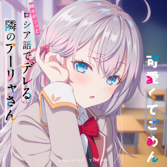 Cover Alya (CV∶ Sumire Uesaka) - Kawaikute Gomen Cover album Ending 2 Tokidoki Bosotto Russia-go de Dereru Tonari no Alya-san dari Alya (CV∶ Sumire Uesaka) di Matikiri
