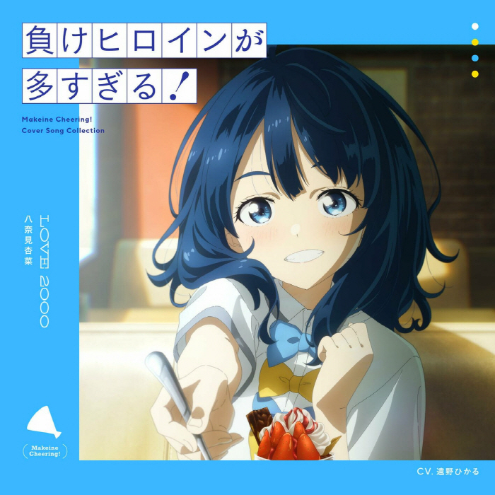 Cover album Ending Make Heroine ga Oosugiru! dari Anna Yanami (CV∶ Hikaru Toono) di Matikiri
