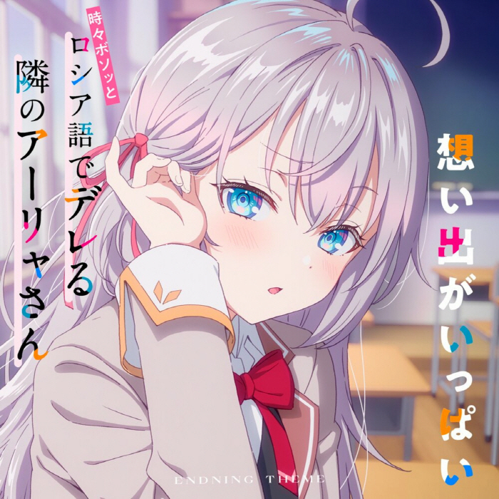 Cover album Ending 3 Tokidoki Bosotto Russia-go de Dereru Tonari no Alya-san dari Alya (CV∶ Sumire Uesaka) di Matikiri