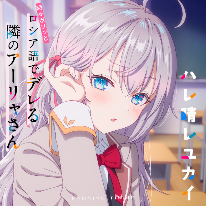 Cover album Ending 4 Tokidoki Bosotto Russia-go de Dereru Tonari no Alya-san dari Alya (CV∶ Sumire Uesaka) di Matikiri