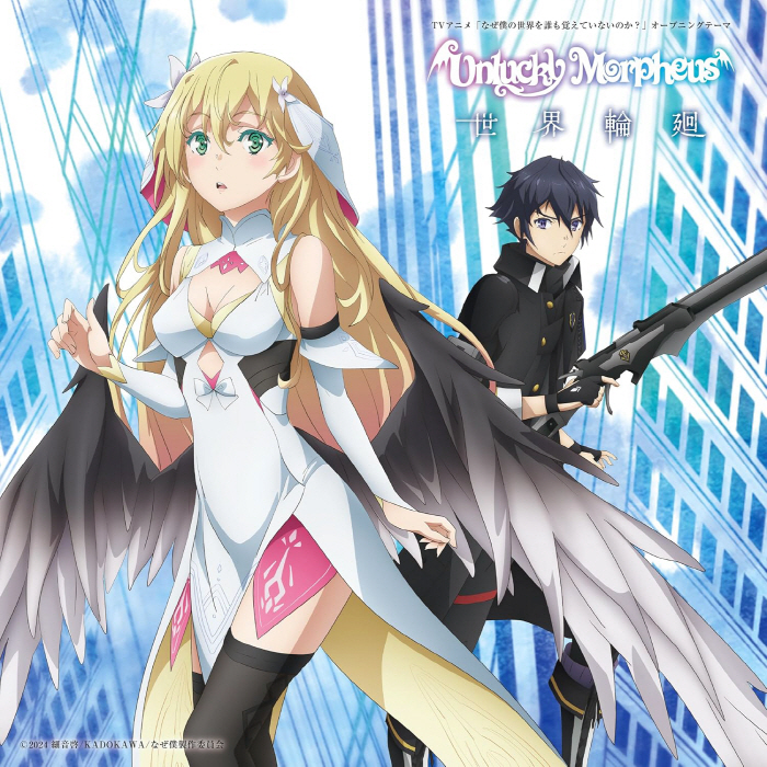 Cover album Opening Naze Boku no Sekai wo Daremo Oboeteinai no ka dari Unlucky Morpheus di Matikiri