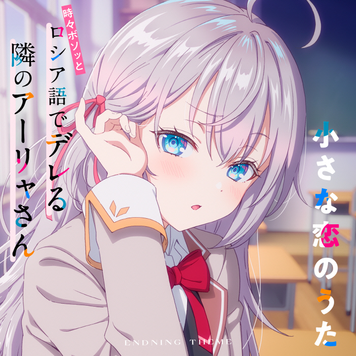 Cover album Ending 5 Tokidoki Bosotto Russia-go de Dereru Tonari no Alya-san dari Alya (CV∶ Sumire Uesaka) di Matikiri