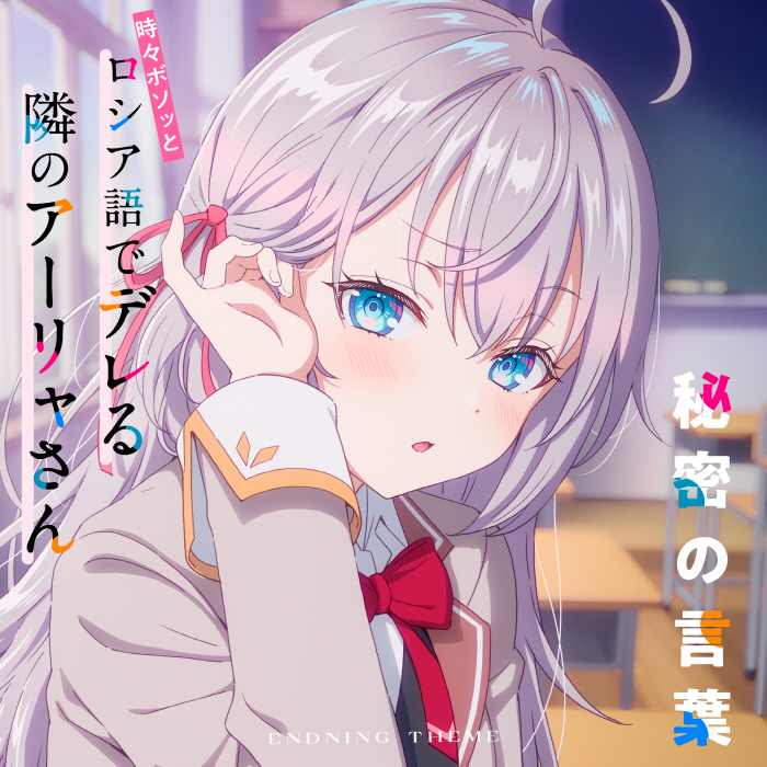 Cover album Ending 6 Tokidoki Bosotto Russia-go de Dereru Tonari no Alya-san dari Alya (CV∶ Sumire Uesaka)×KAF di Matikiri