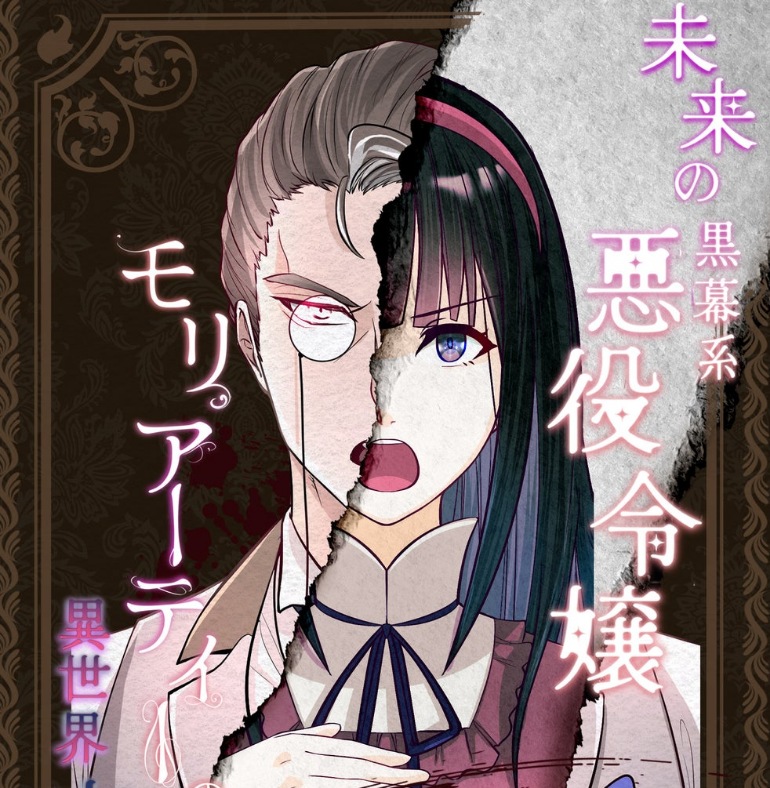 Cover album Opening Mirai no Kuromaku-kei Akuyaku Reijou Moriarty no Isekai Kanzen Hanzai Hakusho dari Urara Nanami di Matikiri