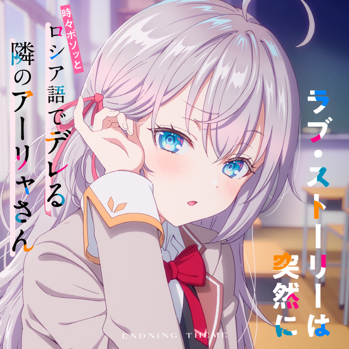 Cover Alya (CV∶ Sumire Uesaka) - Love Story wa Totsuzen ni Cover album Ending 7 Tokidoki Bosotto Russia-go de Dereru Tonari no Alya-san dari Alya (CV∶ Sumire Uesaka) di Matikiri