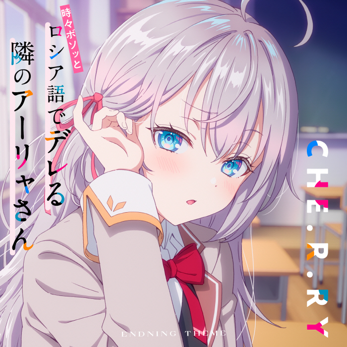 Cover album Ending 8 Tokidoki Bosotto Russia-go de Dereru Tonari no Alya-san dari Alya (CV∶ Sumire Uesaka) di Matikiri
