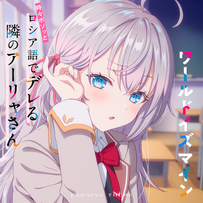 Cover album Ending 9 Tokidoki Bosotto Russia-go de Dereru Tonari no Alya-san dari Alya (CV∶ Sumire Uesaka) di Matikiri