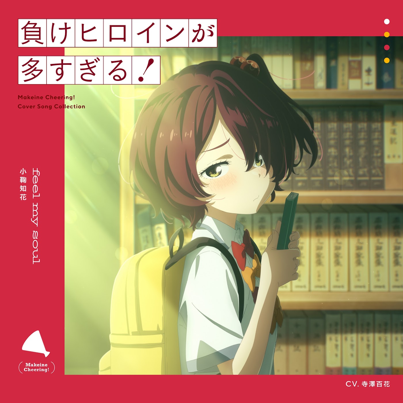 Cover album Ending 3 Make Heroine ga Oosugiru! dari Chika Komari (CV∶ Momoka Terasawa) di Matikiri