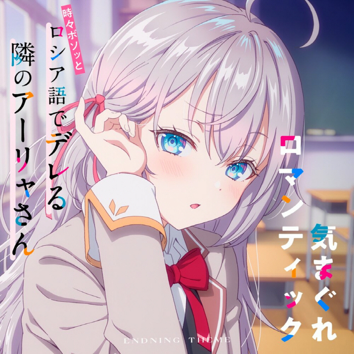 Cover album Ending 11 Tokidoki Bosotto Russia-go de Dereru Tonari no Alya-san dari Alya (CV∶ Sumire Uesaka) di Matikiri