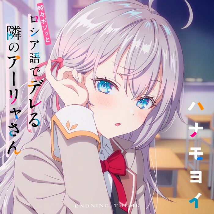 Cover album Ending 12 Tokidoki Bosotto Russia-go de Dereru Tonari no Alya-san dari Alya (CV: Sumire Uesaka) di Matikiri