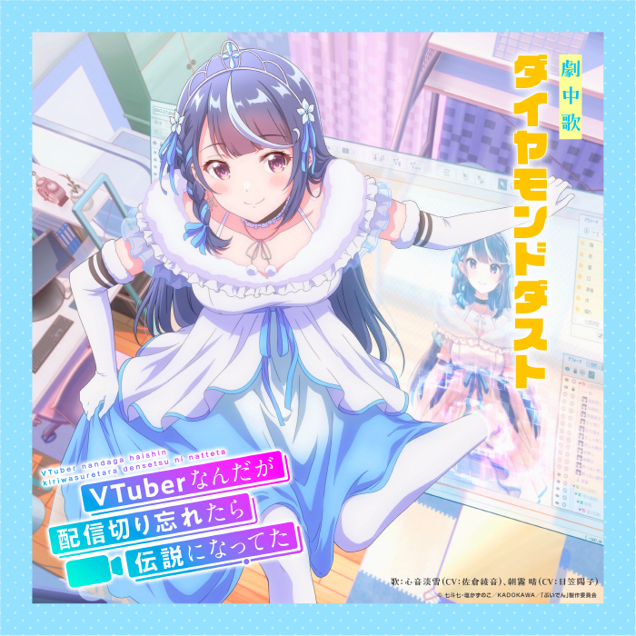 Cover Awayuki Kokorone (CV∶ Ayane Sakura), Hareru Asagiri (CV∶ Youko Hikasa) - Diamond Dust Cover album Insert Song EP12 VTuber Nandaga Haishin Kiri Wasuretara Densetsu ni Natteta dari Awayuki Kokorone (CV∶ Ayane Sakura), Hareru Asagiri (CV∶ Youko Hikasa) di Matikiri
