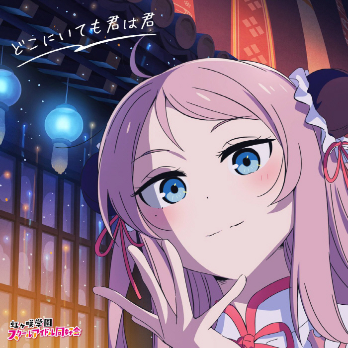 Cover album Theme Song Love Live! Nijigasaki Gakuen School Idol Doukoukai the Movie dari Lanzhu Zhong (CV: Akina Houmoto) di Matikiri