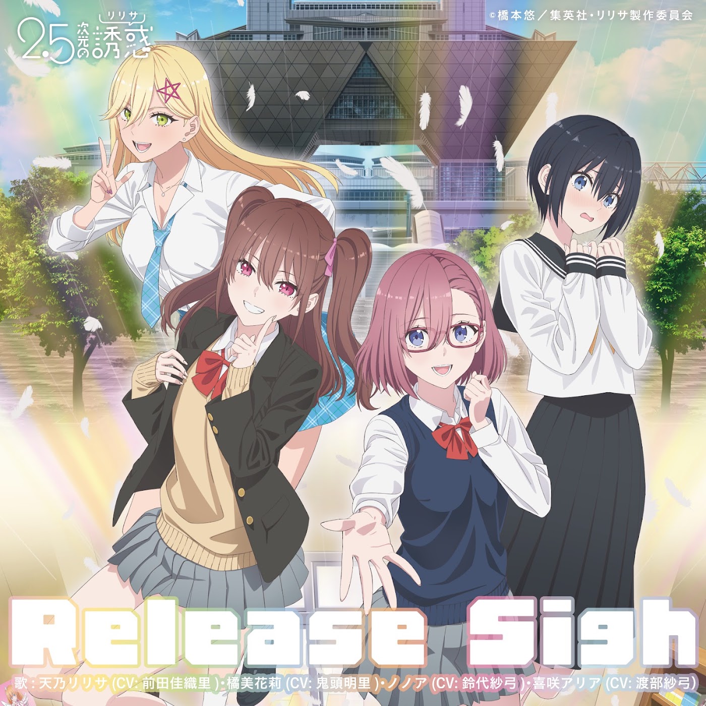 Cover album Ending 2 2.5-jigen no Ririsa dari Ririsa Amano (CV∶ Kaori Maeda), Mikari Tachibana (CV∶ Akari Kitou), Noa (CV∶ Sayumi Suzushiro), Aria Kisaki (CV∶ Sayumi Watabe) di Matikiri