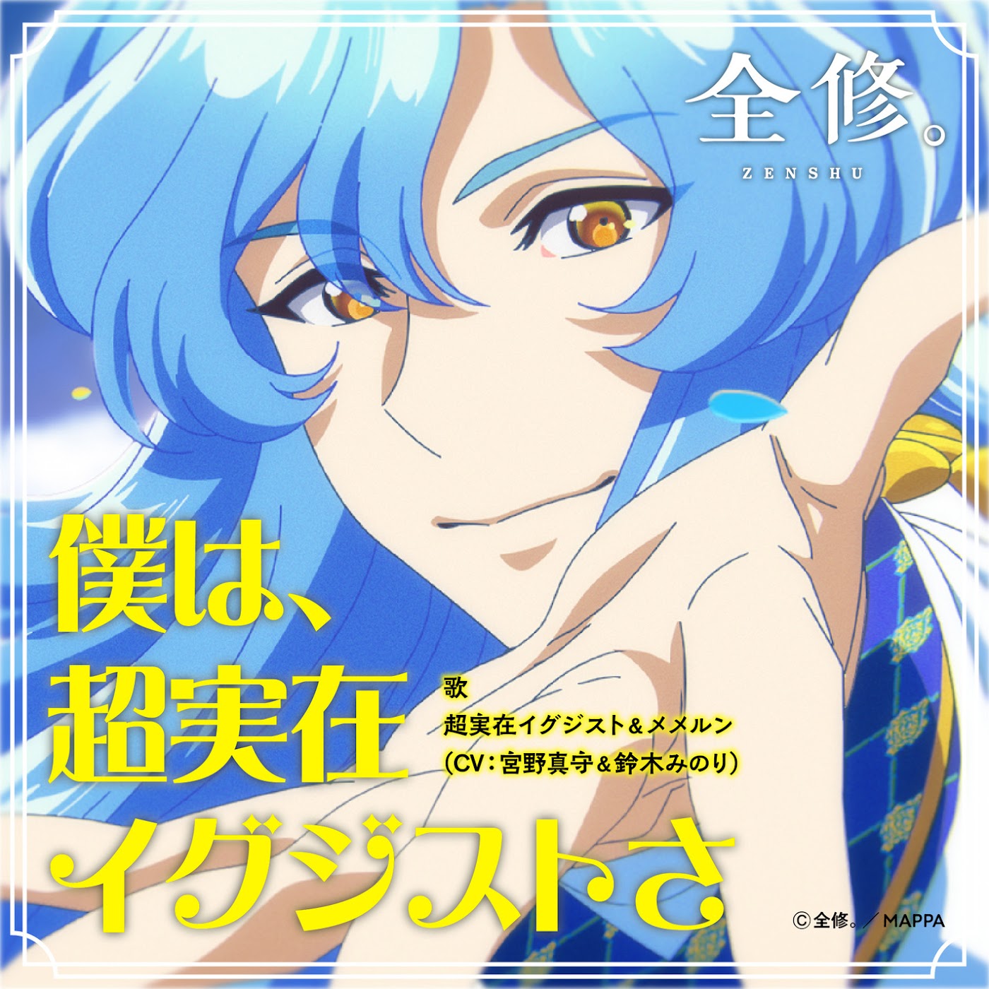 Cover album Insert Song EP4 Zenshuu. dari Ultimate Exister (CV∶ Mamoru Miyano) & Memmeln (CV∶ Minori Suzuki)  di Matikiri