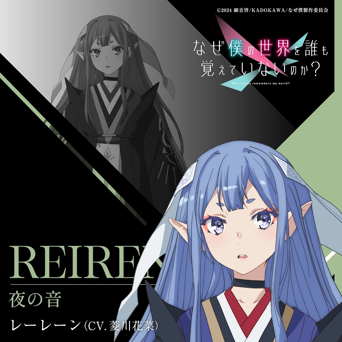 Cover album Character Song Naze Boku no Sekai wo Daremo Oboeteinai no ka dari Reiren (CV∶ Hana Hishikawa) di Matikiri
