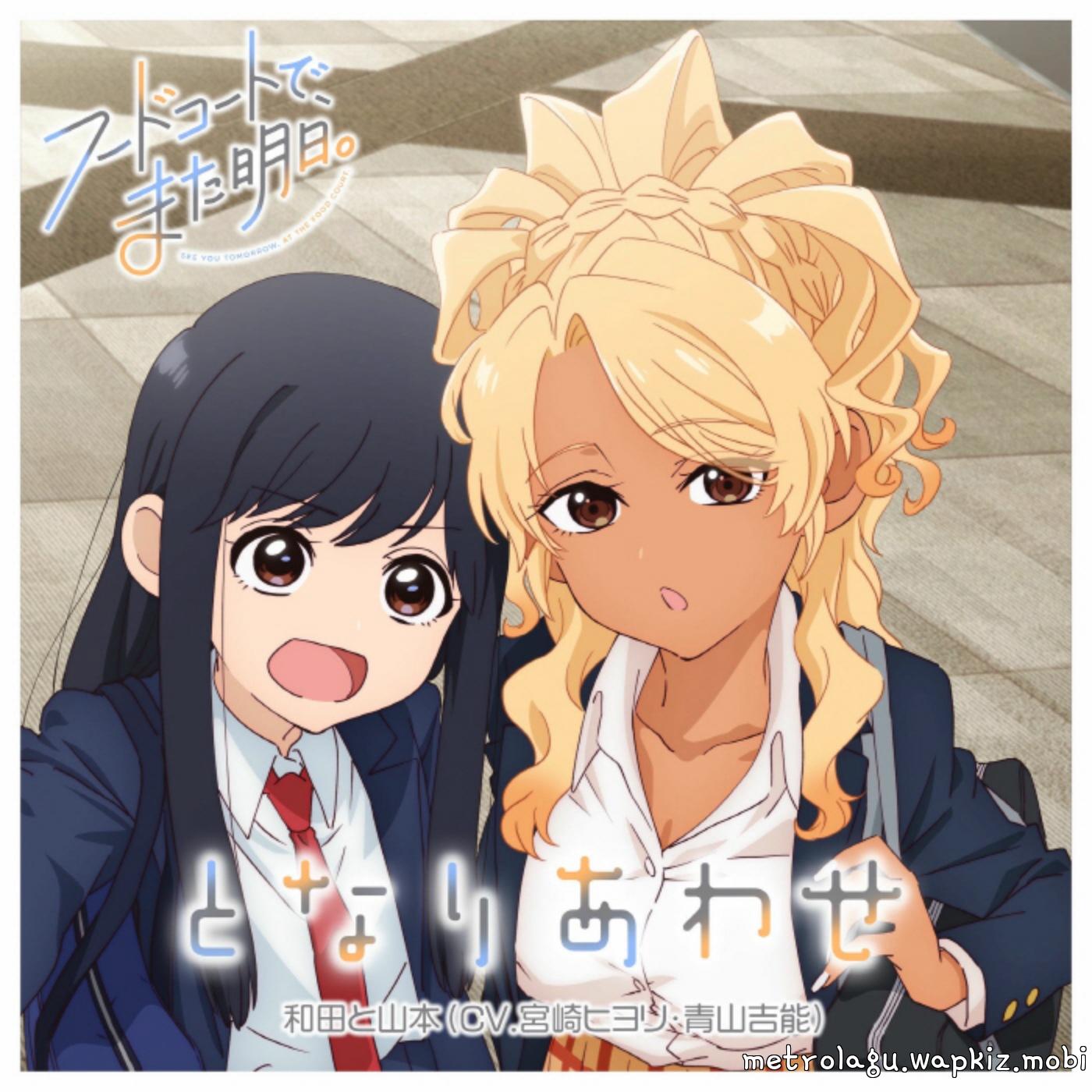 Cover album Ending Food Court de, Mata Ashita. dari Wada (CV: Hiyori Miyazaki), Yamamoto (CV: Yoshino Aoyama) di Matikiri
