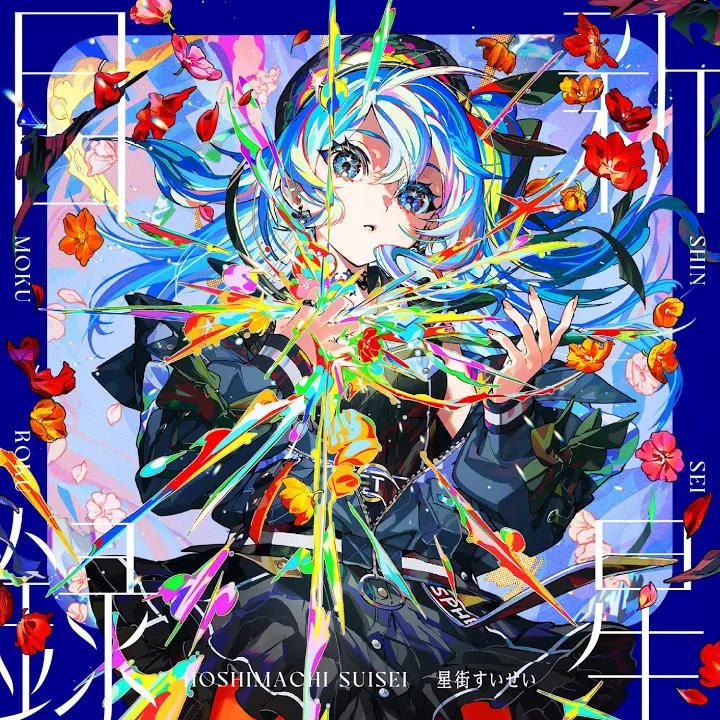 Cover album SHINSEI MOKUROKU dari Hoshimachi Suisei di Matikiri