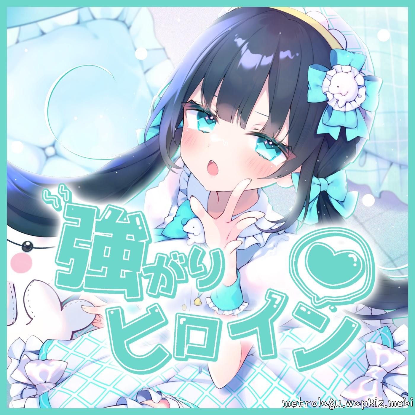 Cover album Tsuyogari heroine dari Iruka Emily di Matikiri