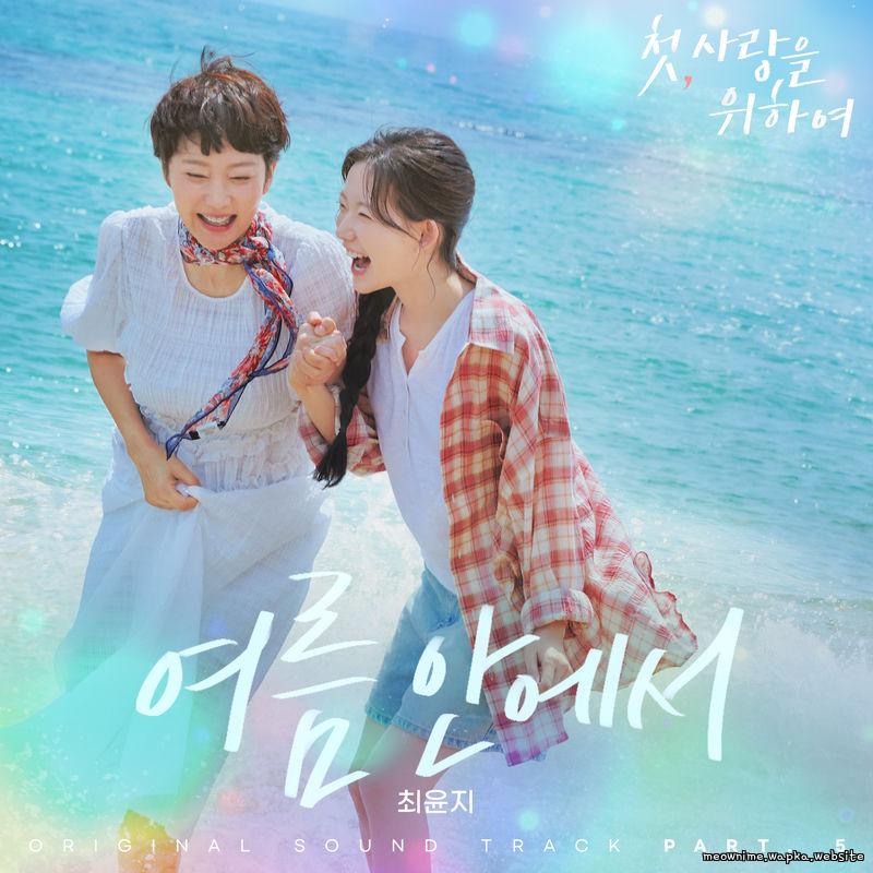 Choi Yoonji - In the Summer.mp3