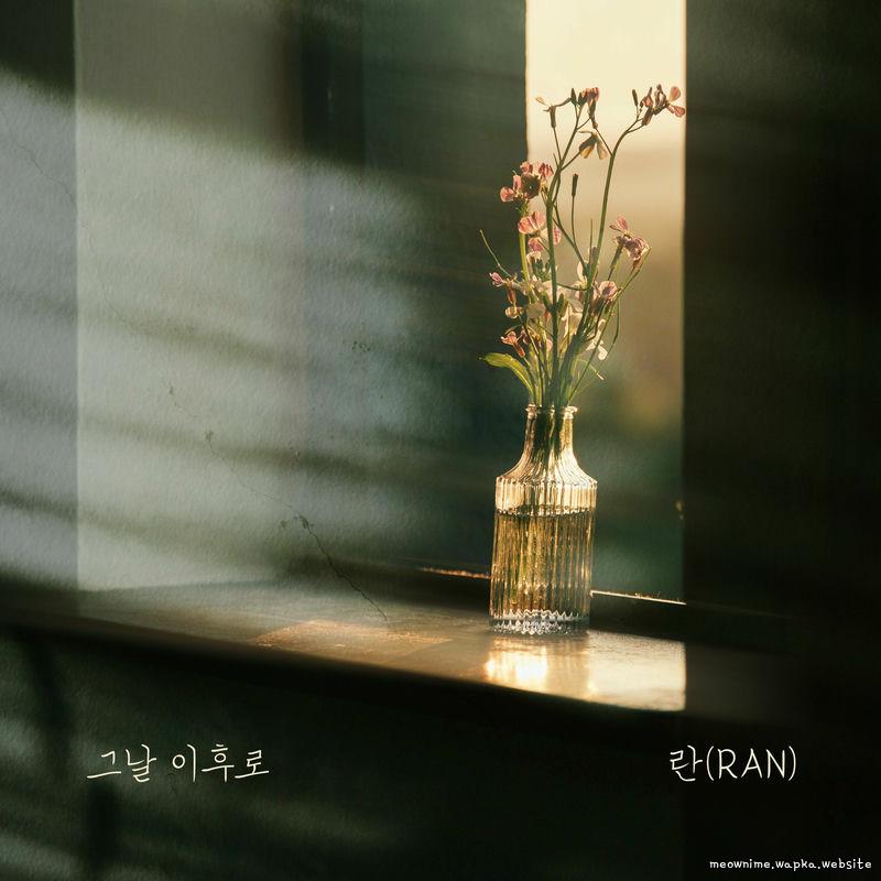 Ran - 그날 이후로.mp3