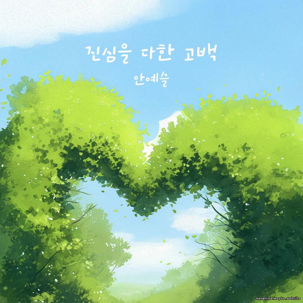 An Ye Seul - From the bottom of my heart.mp3