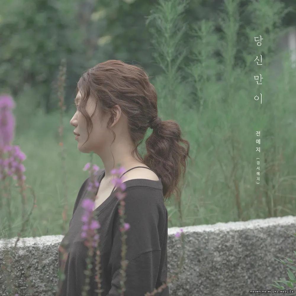 Yeji (GyeongseoYeji) - Only you can.mp3