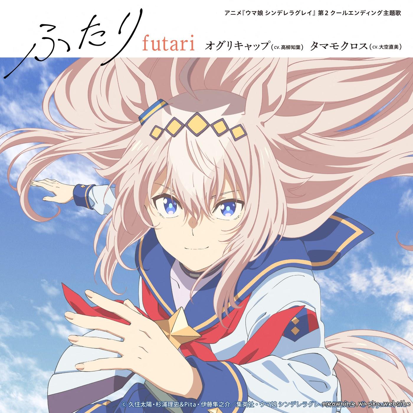 Cover album Uma Musume: Cinderella Gray Part 2 ED dari Oguri Cap (CV: Tomoyo Takayanagi), Tamamo Cross (CV: Naomi Oozora) di Matikiri