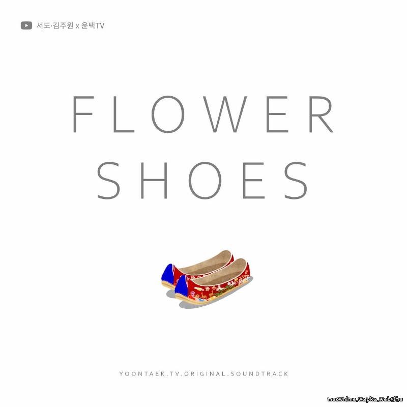 sEODo & Juwon Kim - flower shoes (sEODo,Juwon Kim X YOONTAEK TV).mp3